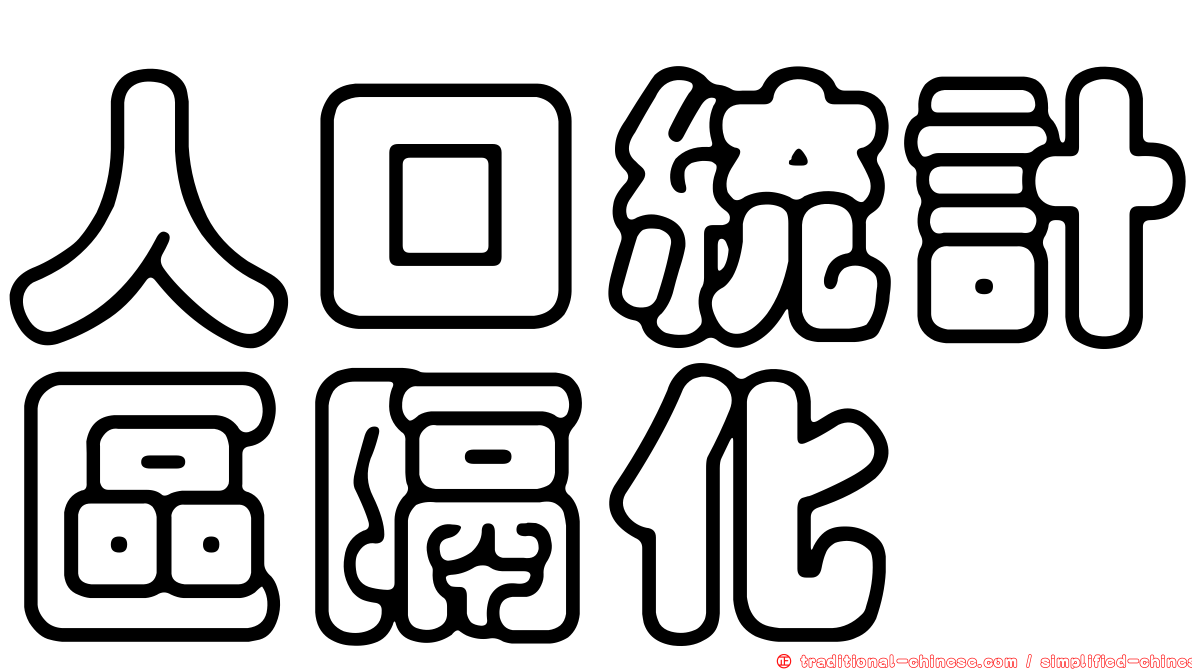 人口統計區隔化