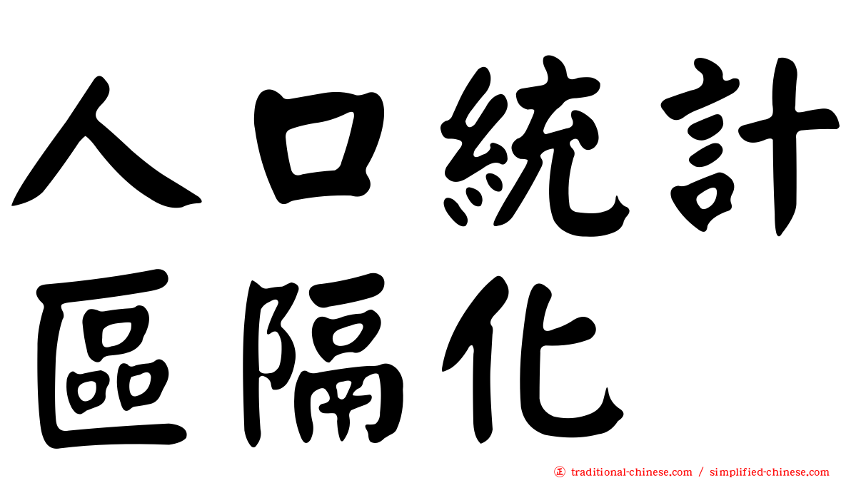人口統計區隔化