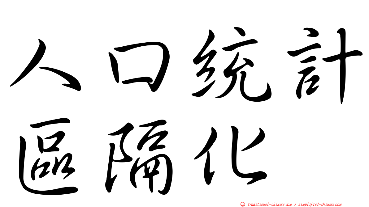 人口統計區隔化