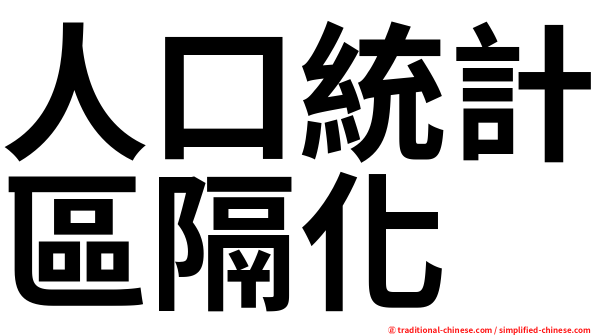 人口統計區隔化
