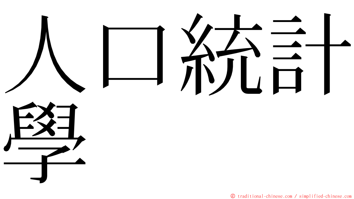 人口統計學 ming font