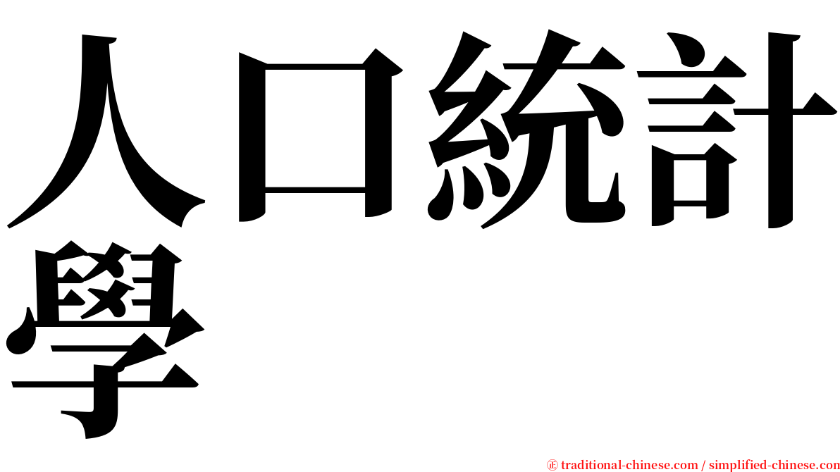 人口統計學 serif font
