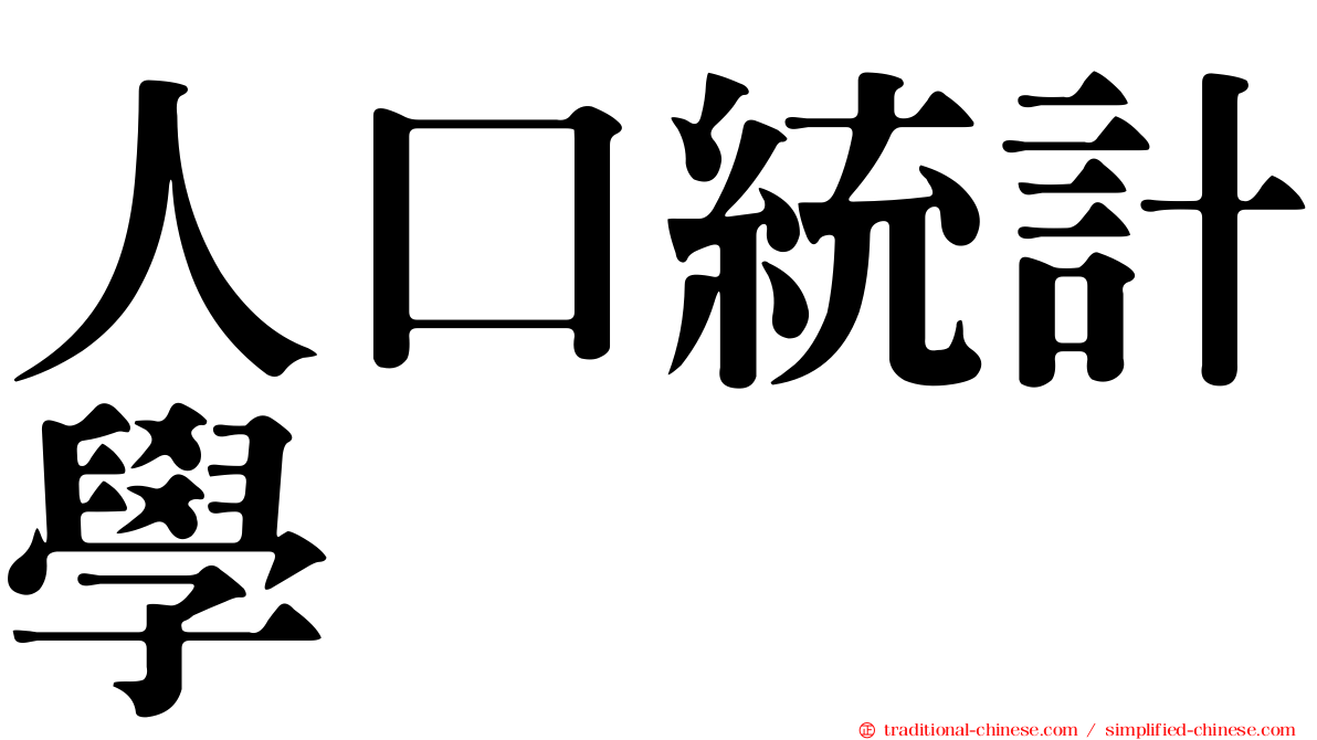 人口統計學