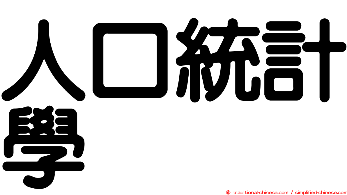 人口統計學