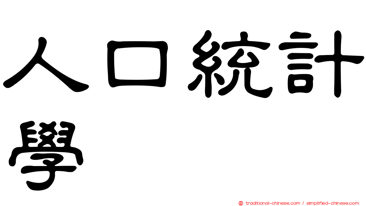 人口統計學