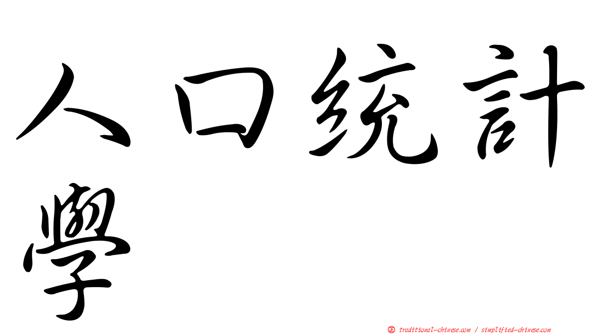 人口統計學