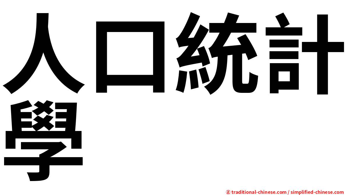 人口統計學