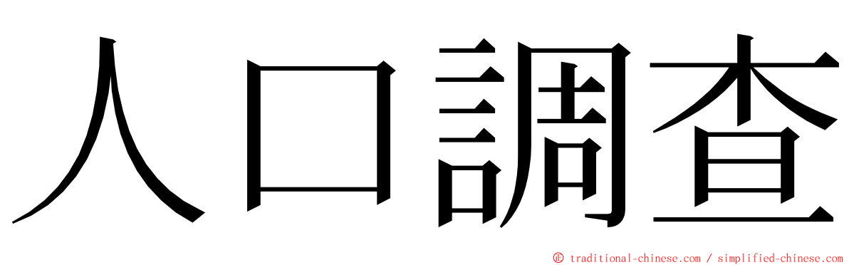 人口調查 ming font