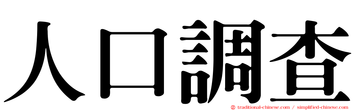 人口調查