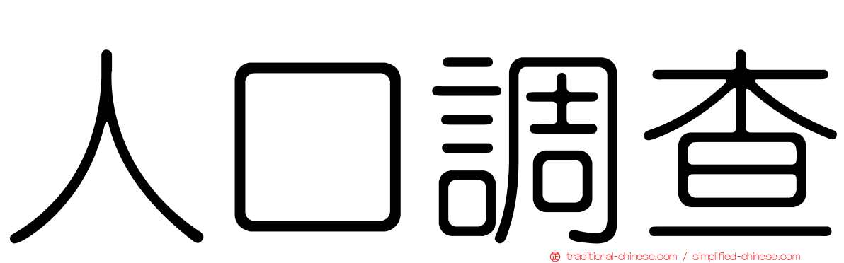 人口調查
