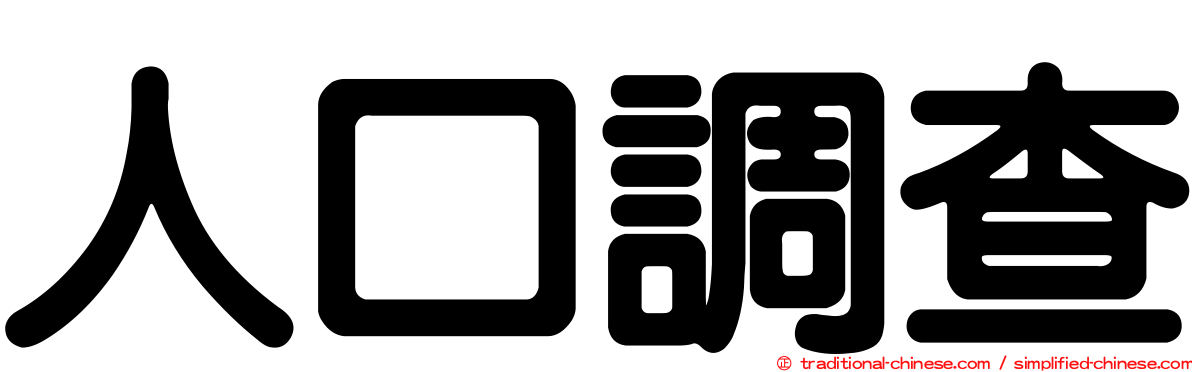 人口調查