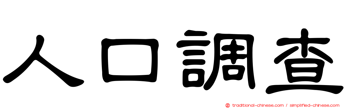 人口調查