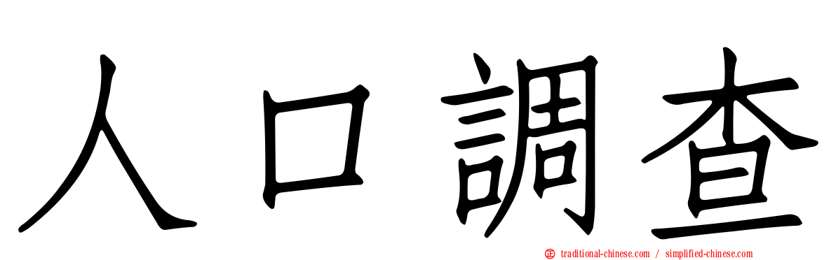 人口調查