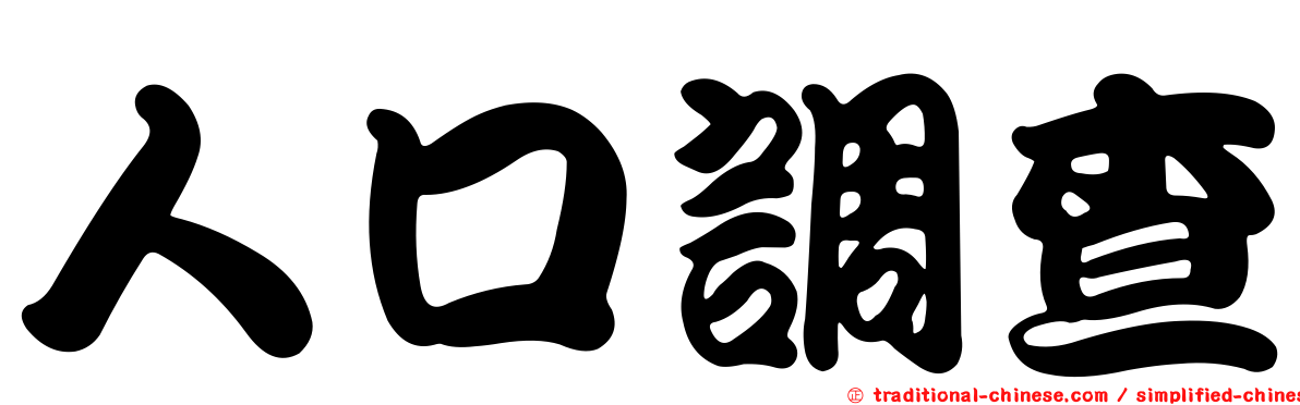 人口調查