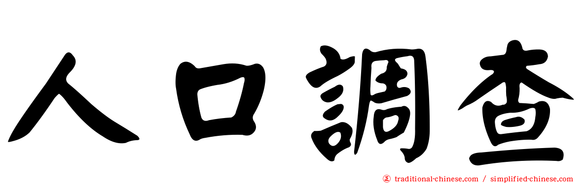 人口調查