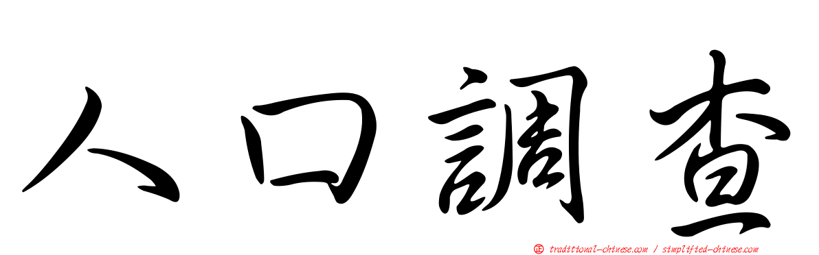 人口調查