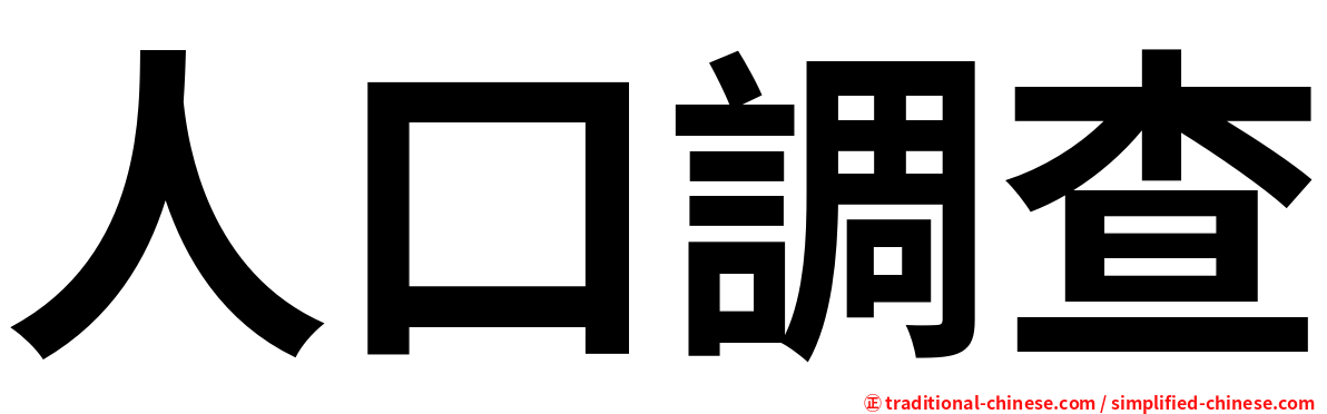 人口調查