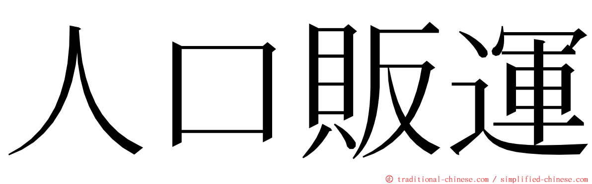 人口販運 ming font