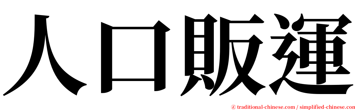 人口販運 serif font