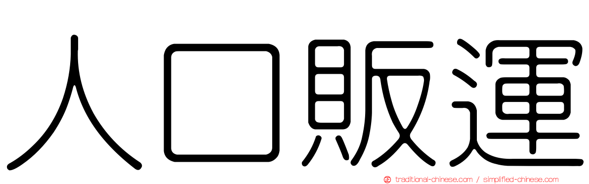 人口販運