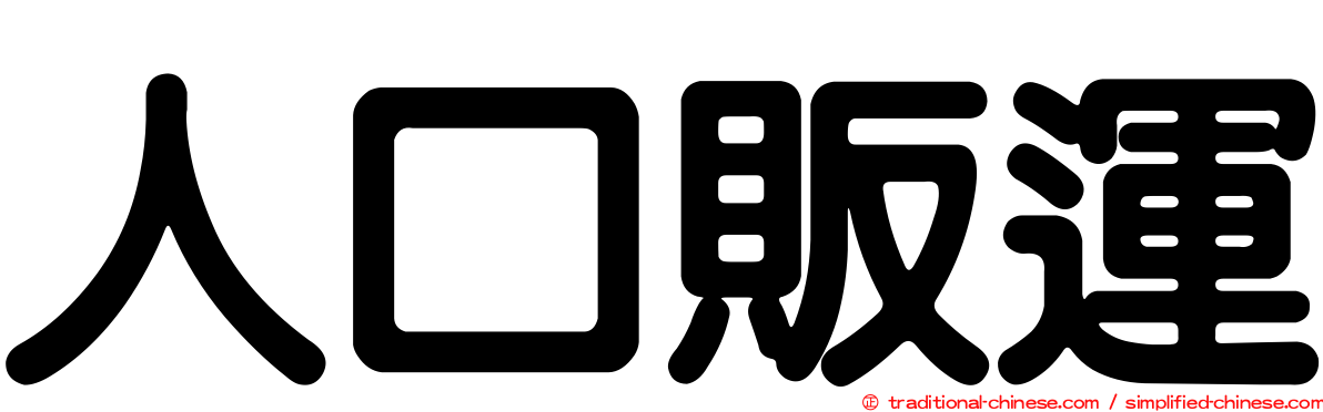 人口販運