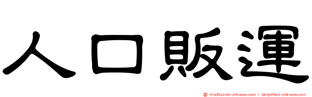 人口販運