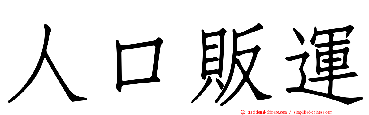 人口販運