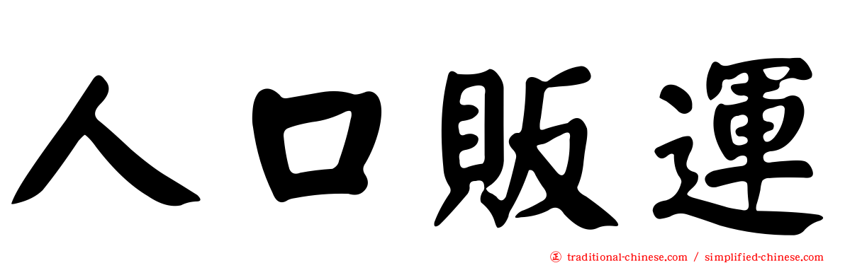 人口販運