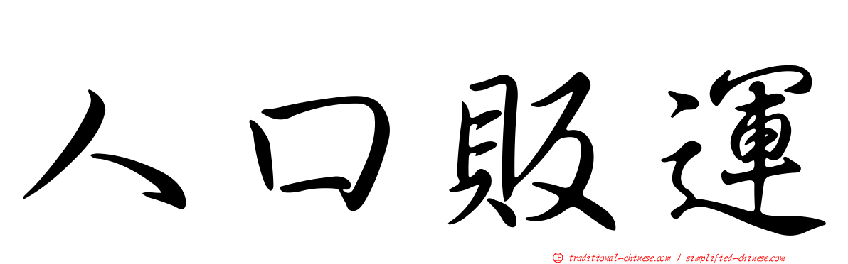 人口販運