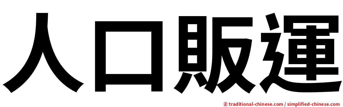人口販運