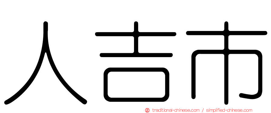 人吉市