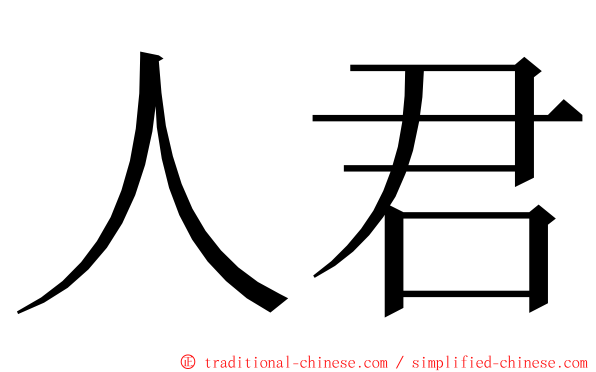 人君 ming font