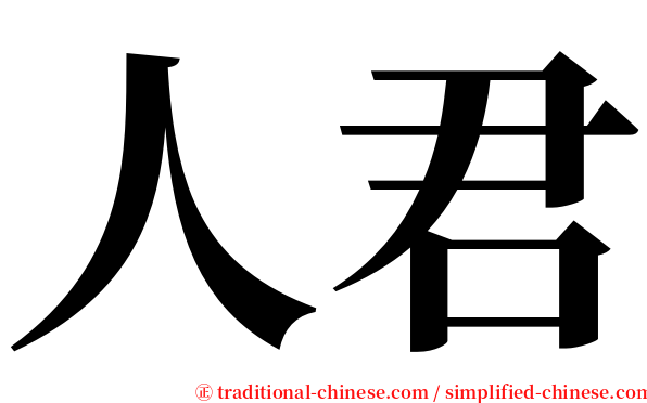人君 serif font