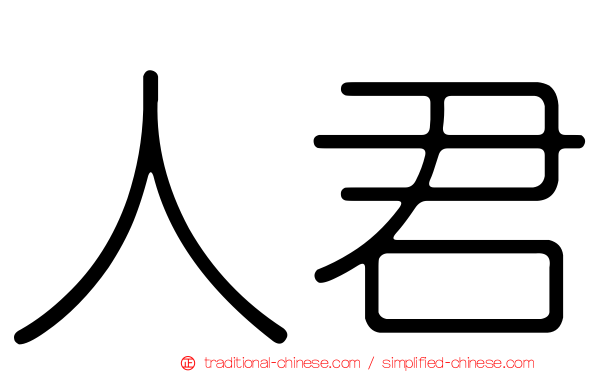 人君