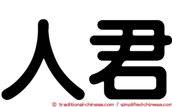 人君