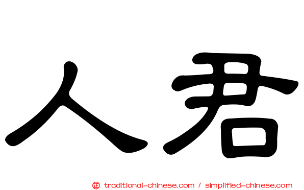 人君