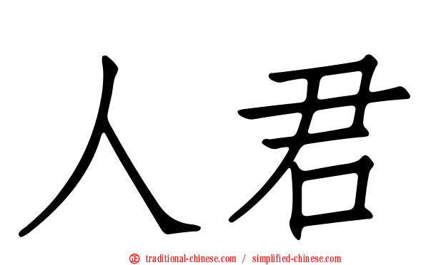 人君