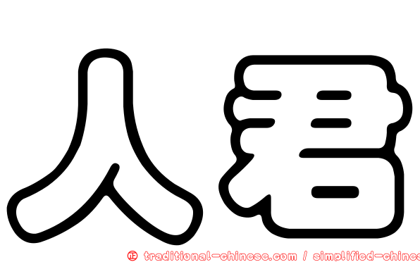 人君