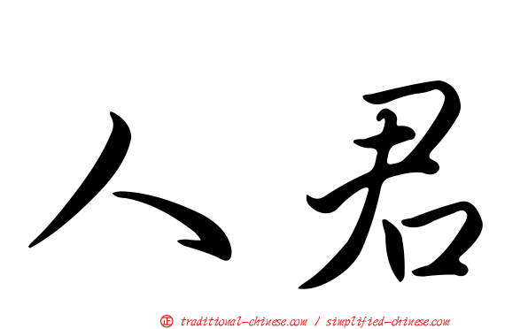 人君