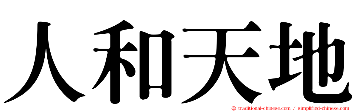 人和天地