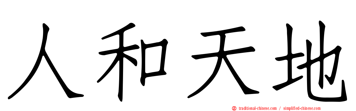 人和天地