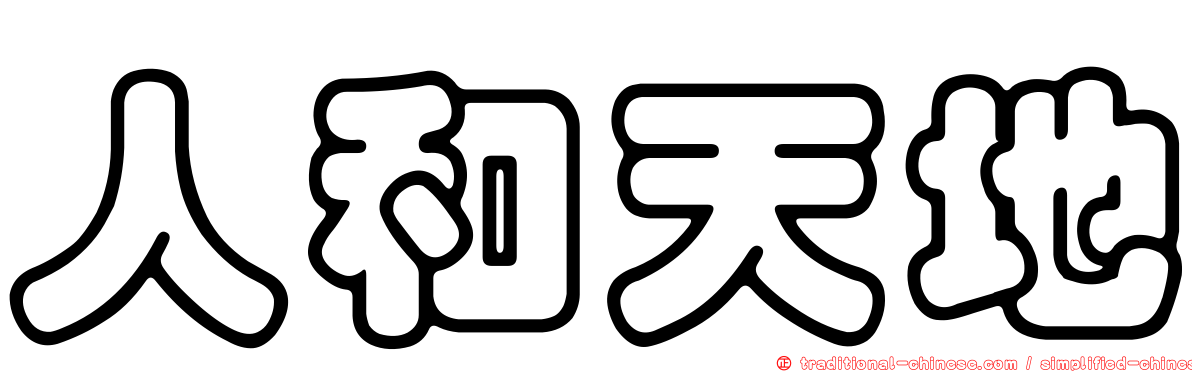 人和天地