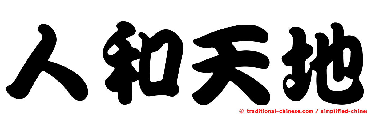 人和天地