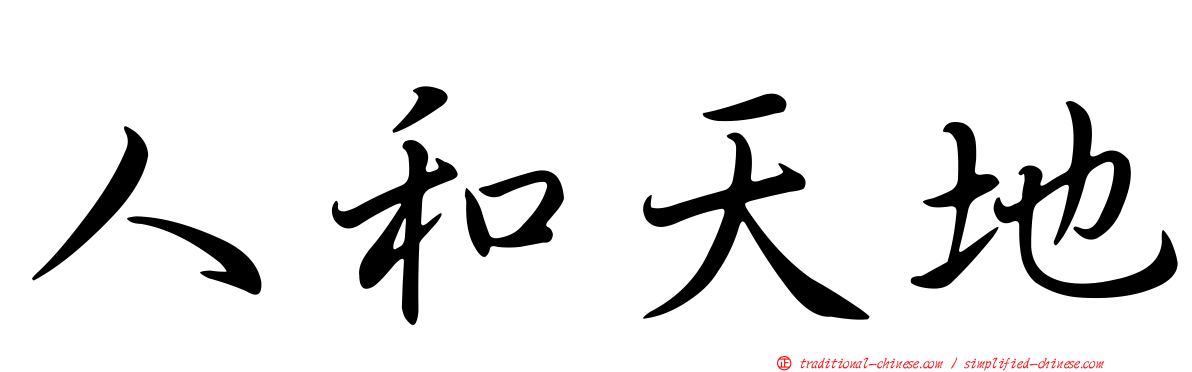 人和天地