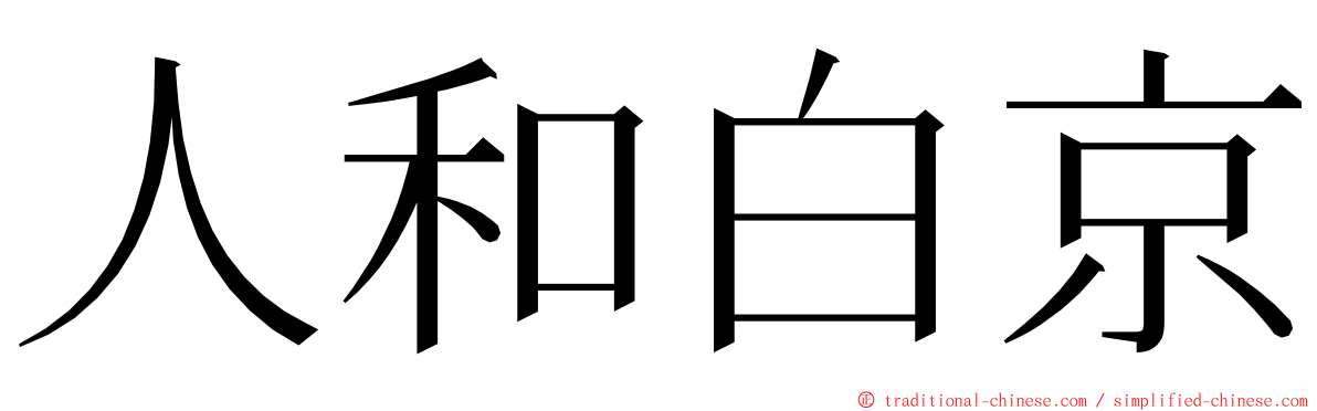 人和白京 ming font