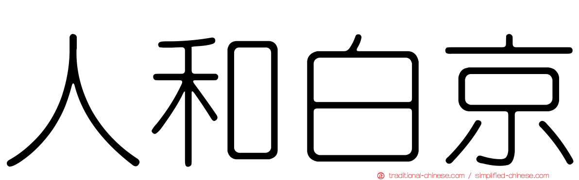 人和白京