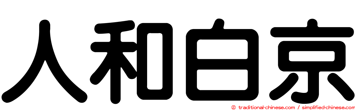 人和白京