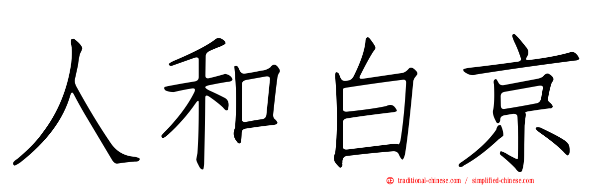 人和白京