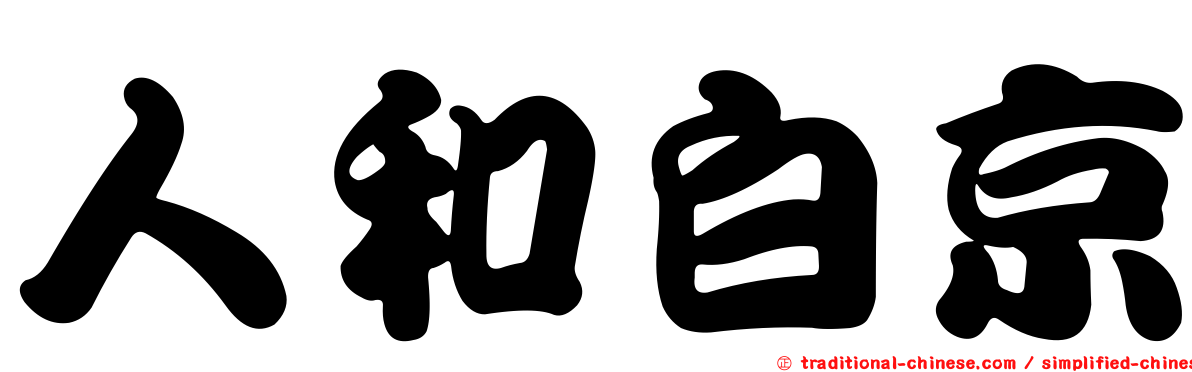 人和白京