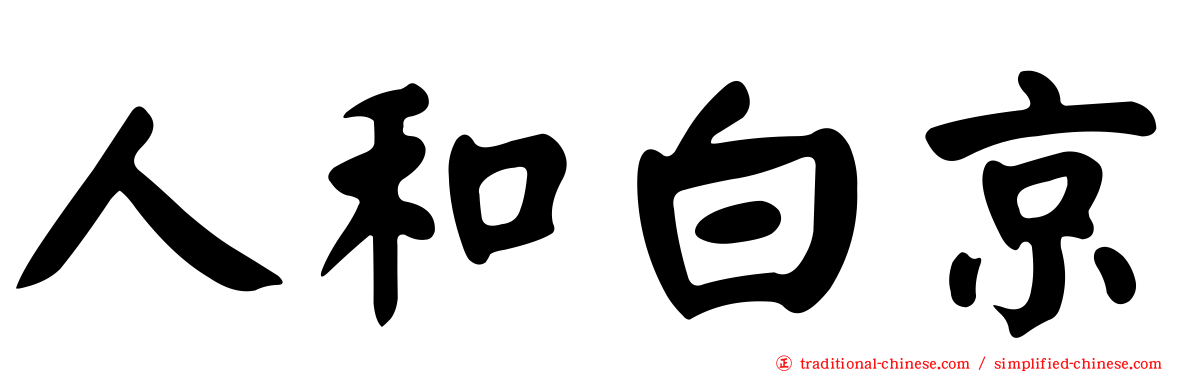 人和白京